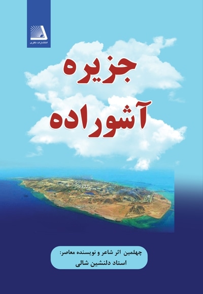 جزیره آشوراده